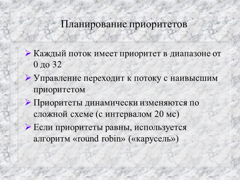 Планирование приоритетов Каждый поток имеет приоритет в диапазоне от 0 до 32 Управление переходит